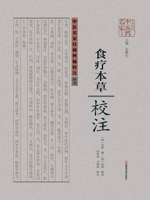 cover image of 食疗本草校注